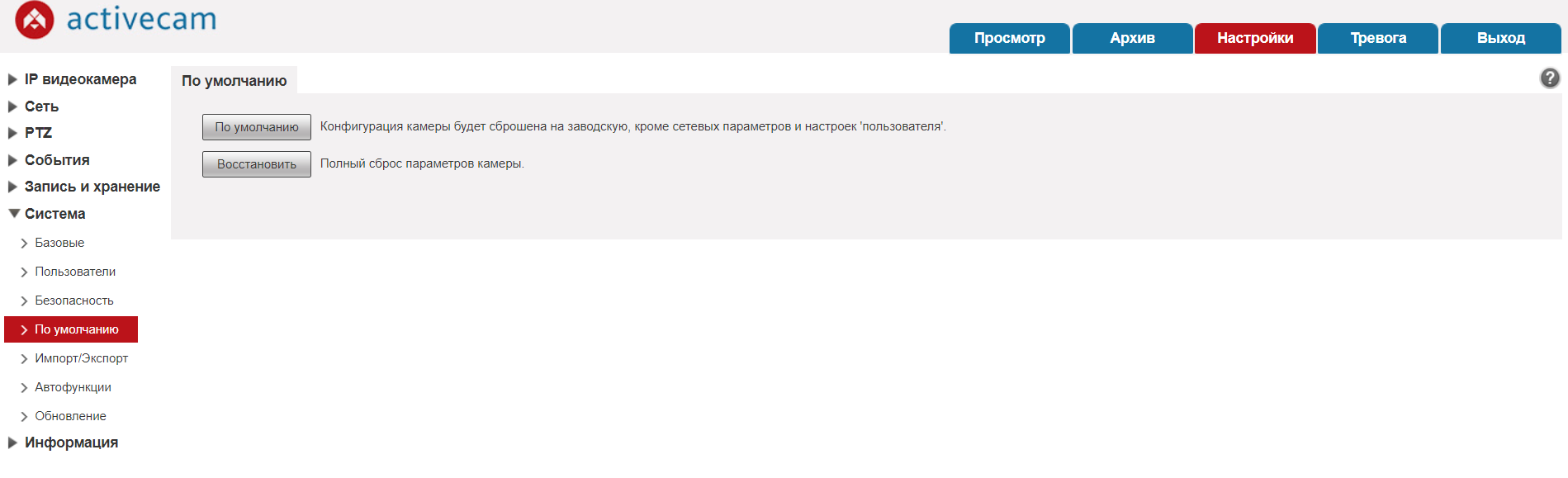 Как сбросить настройки камеры видеонаблюдения